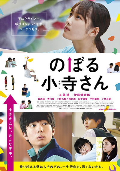 映画『のぼる小寺さん』工藤遥／伊藤健太郎／鈴木仁／吉川愛／小野花梨