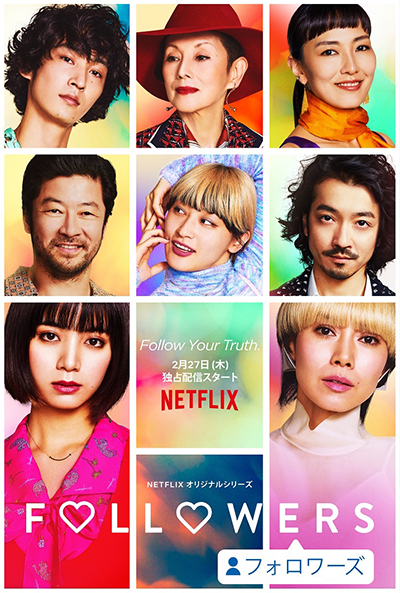 Netflixオリジナルシリーズ『FOLLOWERS』中谷美紀／池田エライザ／夏木マリ／板谷由夏／コムアイ／浅野忠信／上杉柊平