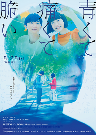 映画『青くて痛くて脆い』吉沢亮／杉咲花