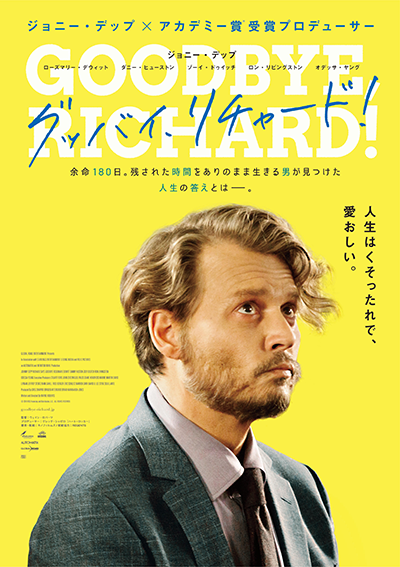 映画『グッバイ、リチャード！』ジョニー・デップ