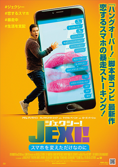 映画『ジェクシー！ スマホを変えただけなのに』アダム・ディヴァイン