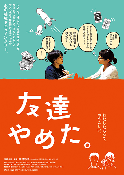 映画『友達やめた。』今村彩子／まあちゃん