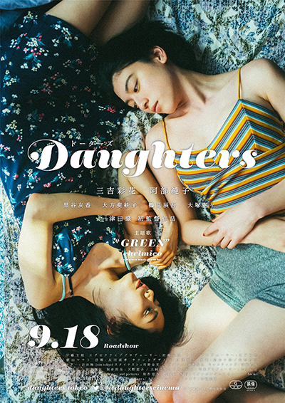 映画『Daughters』三吉彩花／阿部純子