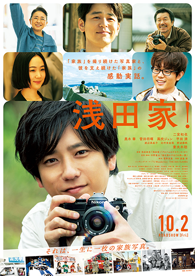 映画『浅田家!』二宮和也/黒木華/菅田将暉/風吹ジュン/平田満/妻夫木聡