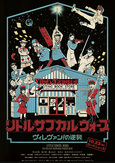 映画『リトル・サブカル・ウォーズ 〜ヴィレヴァン！の逆襲〜』