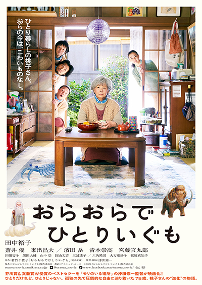 映画『おらおらでひとりいぐも』田中裕子／蒼井優／濱田岳／青木崇高