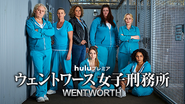 海外ドラマ ウェントワース女子刑務所 Review