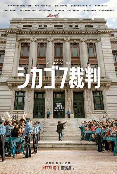 Netflix映画『シカゴ7裁判』