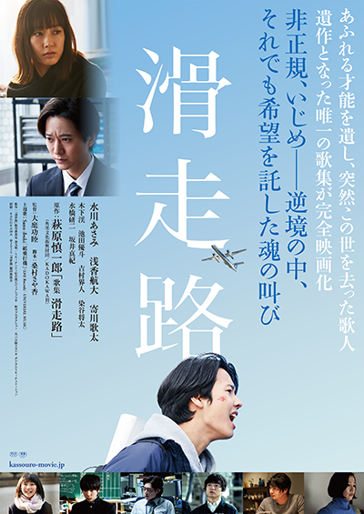 映画『滑走路』水川あさみ／浅香航大／寄川歌太