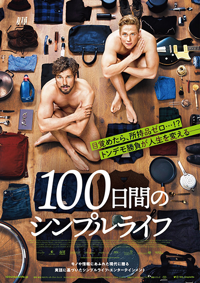 映画『100日間のシンプルライフ』フロリアン・ダーヴィト・フィッツ／マティアス・シュヴァイクホファー