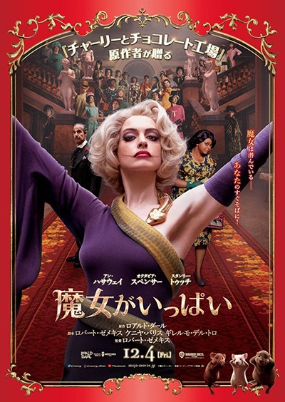 映画『魔女がいっぱい』アン・ハサウェイ／オクタビア・スペンサー／スタンリー・トゥッチ