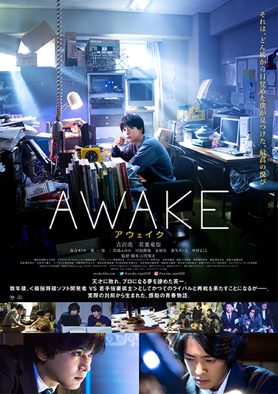 映画『AWAKE』吉沢亮／若葉竜也