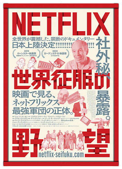 映画『NETFLIX／世界征服の野望』マーク・ランドルフ（NETFLIX元CEO、共同創設者）／ジョン・アンティオコ（元Blockbuster会長兼CEO）