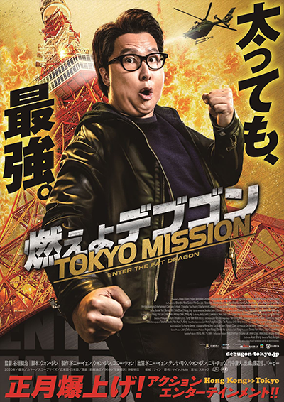 映画『燃えよデブゴン／TOKYO MISSION』ドニー・イェン