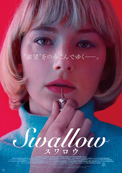 映画『Swallow／スワロウ』ヘイリー・ベネット