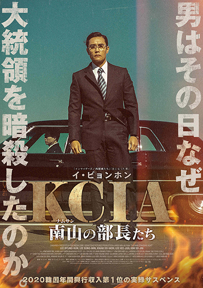 映画『KCIA 南山の部長たち』イ・ビョンホン