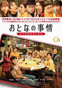 映画『おとなの事情 スマホをのぞいたら』東山紀之／常盤貴子／益岡徹／田口浩正／木南晴夏／淵上泰史／鈴木保奈美