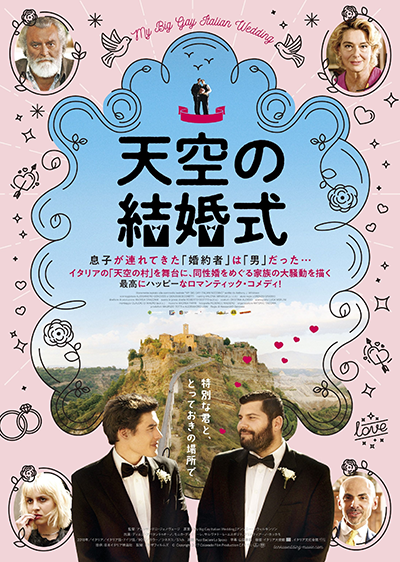 映画『天空の結婚式』ディエゴ・アバタントゥオーノ／モニカ・グェリトーレ／サルヴァトーレ・エスポジト／クリスティアーノ・カッカモ