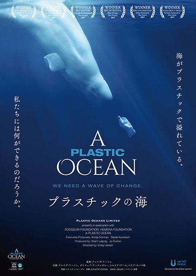 映画『プラスチックの海』