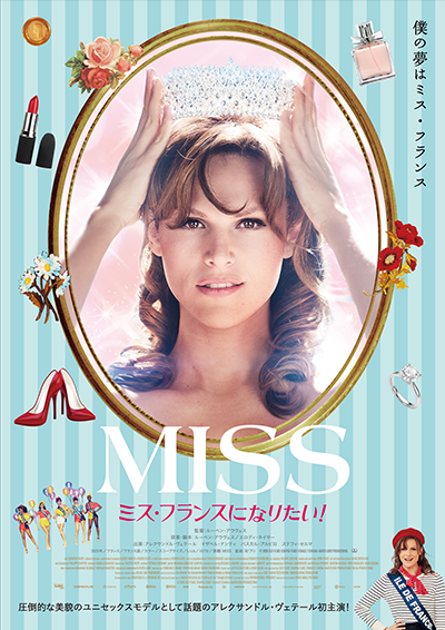 映画『MISS ミス・フランスになりたい！』アレクサンドル・ヴェテール