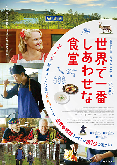 映画『世界で一番しあわせな食堂』アンナ＝マイヤ・トゥオッコ／チュー・パック・ホング／カリ・ヴァーナネン／ルーカス・スアン／ヴェサ＝マッティ・ロイリ