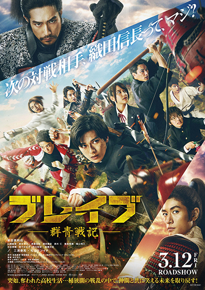 映画『ブレイブ ‐群青戦記-』新田真剣佑／山崎紘菜／鈴木伸之／渡邊圭祐／濱田龍臣／鈴木仁／飯島寛／三浦春馬／松山ケンイチ