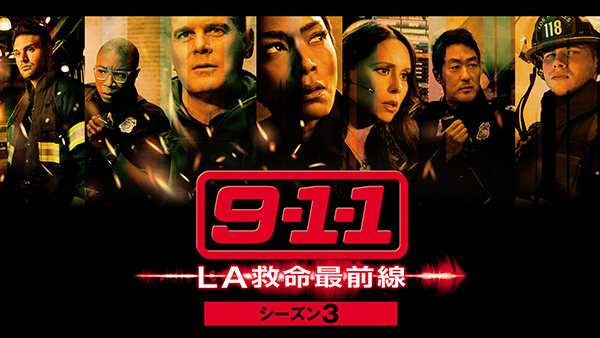 海外ドラマ『9-1-1 LA救命最前線　シーズン3』ピーター・クラウス／アンジェラ・バセット／オリヴァー・スターク／ジェニファー・ラヴ・ヒューイット／ライアン・グスマン