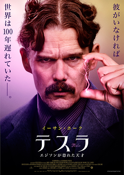 映画『テスラ エジソンが恐れた天才』イーサン・ホーク