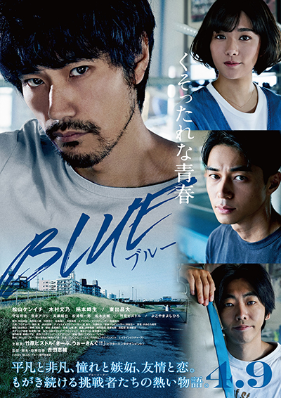 映画『BLUE/ブルー』松山ケンイチ／木村文乃／柄本時生／東出昌大