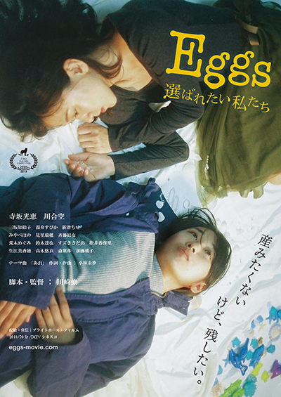 映画『Eggs 選ばれたい私たち』寺坂光恵／川合空