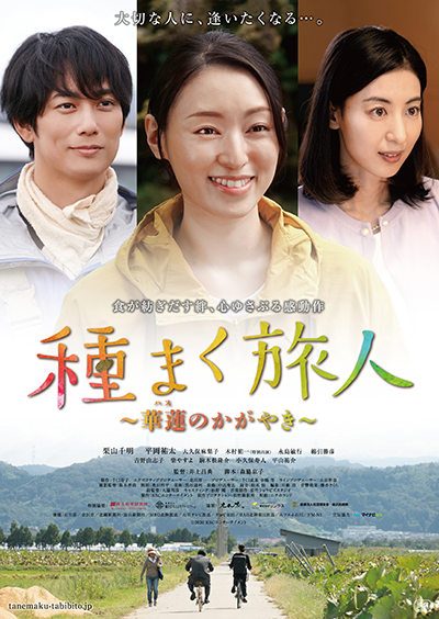 映画『種まく旅人〜華蓮のかがやき〜』栗山千明／平岡祐太／大久保麻梨子