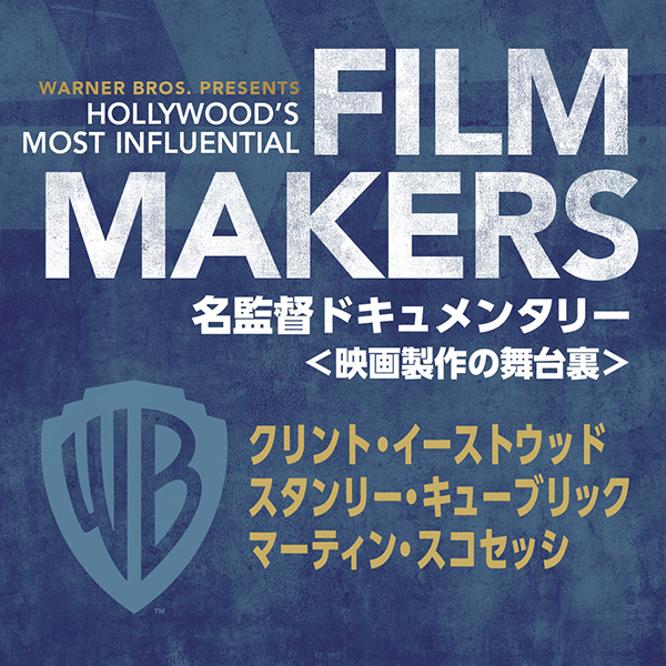 【FILMMAKERS／名監督ドキュメンタリー＜映画製作の舞台裏＞】