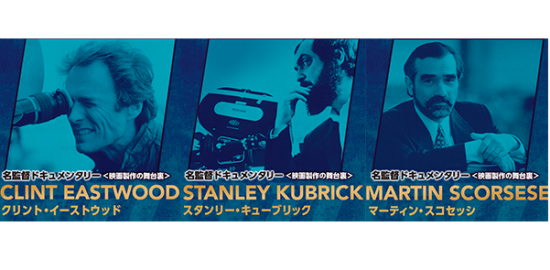 【FILMMAKERS／名監督ドキュメンタリー＜映画製作の舞台裏＞】クリント・イーストウッド／スタンリー・キューブリック／マーティン・スコセッシ