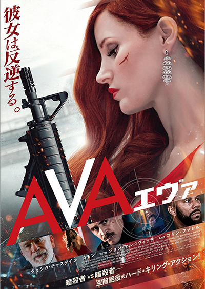 映画『AVA／エヴァ』ジェシカ・チャステイン／コモン／ジョン・マルコヴィッチ／コリン・ファレル