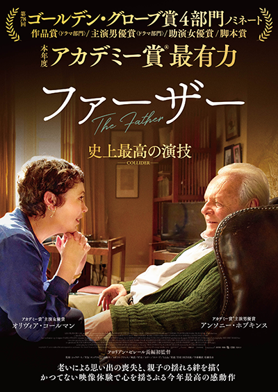 映画『ファーザー』アンソニー・ホプキンス/オリヴィア・コールマン