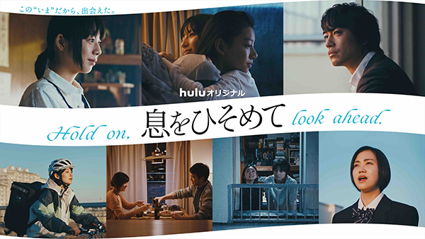 Huluオリジナル『息をひそめて』夏帆／斎藤工／石井杏奈／萩原利久／村上虹郎／安達祐実