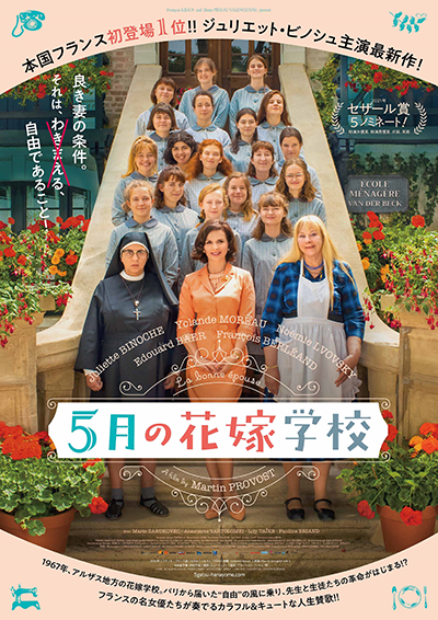 映画『5月の花嫁学校』ジュリエット・ビノシュ／ヨランド・モロー／ノエミ・ルヴォウスキー