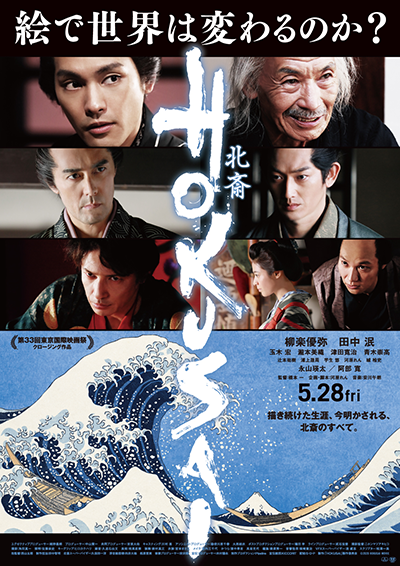 映画『HOKUSAI』柳楽優弥／田中泯／玉木宏／瀧本美織／青木崇高／永山瑛太／阿部寛