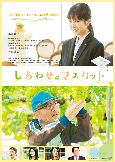 映画『しあわせのマスカット』福本莉子／中河内雅貴／本仮屋ユイカ／竹中直人