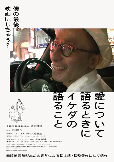 映画『愛について語るときにイケダの語ること』池田英彦