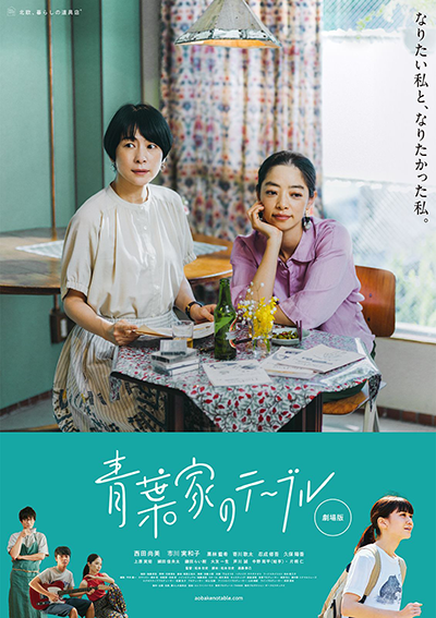 映画『青葉家のテーブル』西田尚美／市川実和子