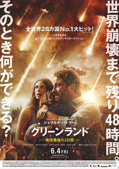 映画『グリーンランドー地球最後の2日間ー』ジェラルド・バトラー／モリーナ・バッカリン／ロジャー・デイル・フロイド