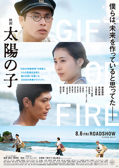映画『映画 太陽の子』柳楽優弥/有村架純/三浦春馬