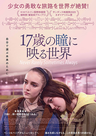 映画『17歳の瞳に映る世界』シドニー・フラニガン／タリア・ライダー