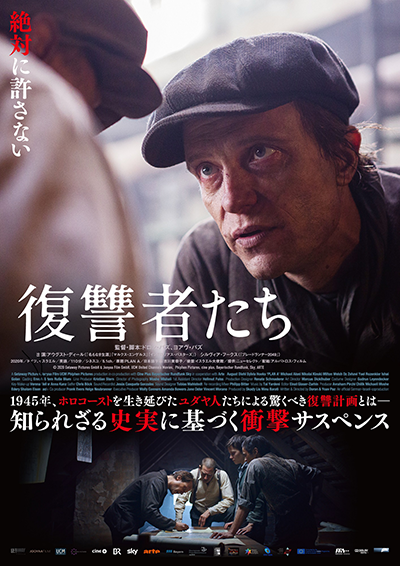 映画『復讐者たち』アウグスト・ディール