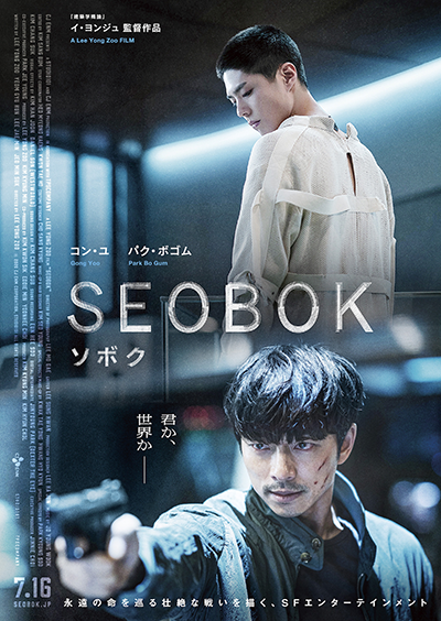 映画『SEOBOK／ソボク』コン・ユ／パク・ボゴム