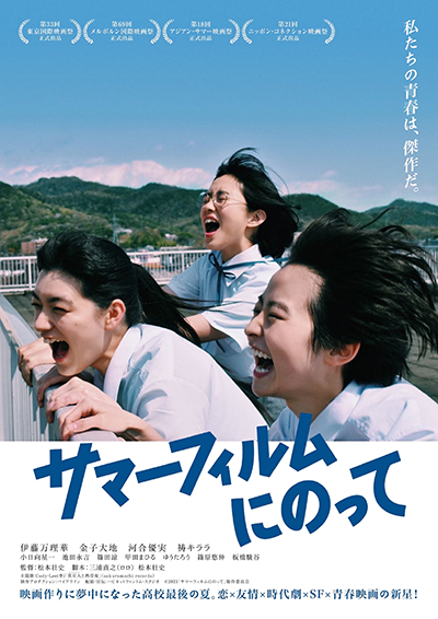 映画『サマーフィルムにのって』伊藤万理華／河合優実／祷キララ