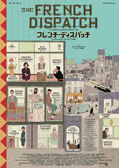 映画『フレンチ・ディスパッチ　ザ・リバティ、カンザス・イヴニング・サン別冊』