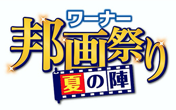 【ワーナー邦画祭り“夏の陣”】ロゴ