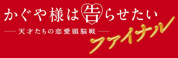 映画『かぐや様は告らせたい 〜天才たちの恋愛頭脳戦〜 ファイナル』ロゴ